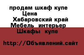 продам шкаф купе › Цена ­ 6 000 - Хабаровский край Мебель, интерьер » Шкафы, купе   